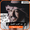 اجمل شيلات عبدالعزيز العليوي 2020 بدون نت