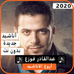 أناشيد عبد القادر قوزع 2020 بدون نت