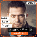 أناشيد عبد القادر قوزع 2020 بدون نت APK