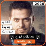 أناشيد عبد القادر قوزع 2020 بدون نت biểu tượng