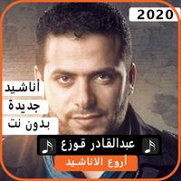 أناشيد عبد القادر قوزع 2020 بدون نت bài đăng