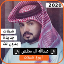 اجمل شيلات عبدالله آل مخلص 2020 بدون نت APK