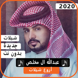 اجمل شيلات عبدالله آل مخلص 2020 بدون نت ícone