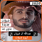 اجمل شيلات عبدالله آل فروان 2020 بدون نت icône