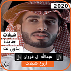 اجمل شيلات عبدالله آل فروان 2020 بدون نت иконка