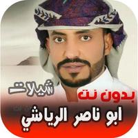 شيلات ابوناصر الرياشي 2020 بدون نت bài đăng