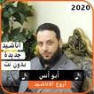 أناشيد أبو أنس 2020 بدون نت