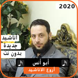 أناشيد أبو أنس 2020 بدون نت biểu tượng
