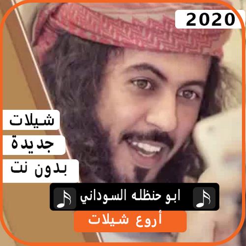 اجمل شيلات ابو حنظلة السوداني 2020 بدون نت 1.0 Android APK herunterladen