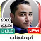 اجمل شيلات ابو شهاب الخبجي 2020 بدون نت icône