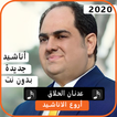 أناشيد عدنان الحلاق 2020 بدون نت