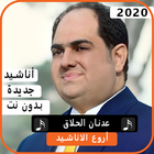 أناشيد عدنان الحلاق 2020 بدون نت biểu tượng