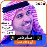 أناشيد  أحمد أبو خاطر 2020 بدون نت biểu tượng