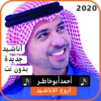 أناشيد  أحمد أبو خاطر 2020 بدون نت bài đăng