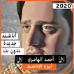 أناشيد أحمد الهاجري 2020 بدون نت