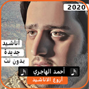 أناشيد أحمد الهاجري 2020 بدون نت APK