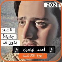 أناشيد أحمد الهاجري 2020 بدون نت bài đăng