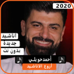 أناشيد احمد حويلي2020 بدون نت