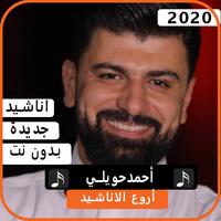 أناشيد احمد حويلي2020 بدون نت bài đăng