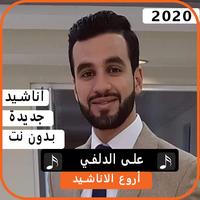 أناشيد على الدلفي 2020 بدون نت bài đăng