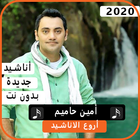 أناشيد  أمين حاميم 2020 بدون نت biểu tượng