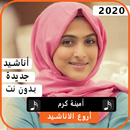 أناشيد أمنية كرم  2020 بدون نت APK