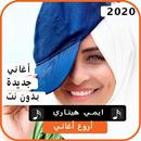 اجمل اغاني إيمي هيتاري 2020 بدون نت APK