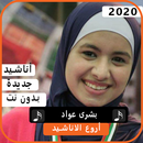 أناشيد بشرى عواد 2020 بدون نت APK
