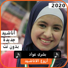 أناشيد بشرى عواد 2020 بدون نت ícone