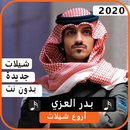 اجمل شيلات بدر العزي 2020 بدون نت APK