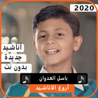 اجمل اناشيد باسل العدوان 2020 بدون نت biểu tượng