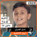 اجمل اناشيد باسل العدوان 2020 بدون نت biểu tượng