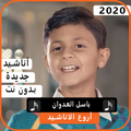 اجمل اناشيد باسل العدوان 2020 بدون نت