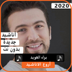 أناشيد براء العويد 2020 بدون نت