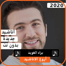 أناشيد براء العويد 2020 بدون نت APK