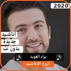 أناشيد براء العويد 2020 بدون نت ícone