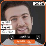 أناشيد براء العويد 2020 بدون نت