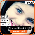 أناشيد أسلامية للأطفال 2020 بدون نت
