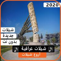 شيلات عراقية 2020 بدون نت Cartaz