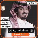 اجمل شيلات فيصل المداريه 2020 بدون نت APK