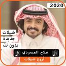 اجمل شيلات فلاح المسردي 2020 بدون نت APK