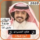 اجمل شيلات فلاح المسردي 2020 بدون نت ícone
