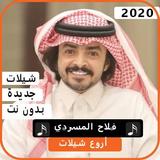 اجمل شيلات فلاح المسردي 2020 بدون نت ícone