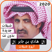 شيلات هادي بن جابر2020 بدون نت
