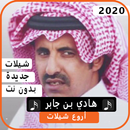 شيلات هادي بن جابر2020 بدون نت APK