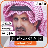 شيلات هادي بن جابر2020 بدون نت bài đăng