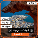 اجمل الشيلات الحضرمية 2020 بدون نت APK