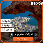 اجمل الشيلات الحضرمية 2020 بدون نت 圖標