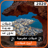 اجمل الشيلات الحضرمية 2020 بدون نت icône