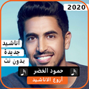 أناشيد حمود الخضر 2020 بدون نت APK